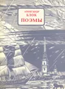 Александр Блок. Поэмы - Александр Блок