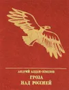 Гроза над Россией - Алдан-Семенов Андрей Игнатьевич