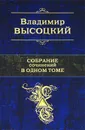 Владимир Высоцкий. Собрание сочинений в одном томе - Владимир Высоцкий