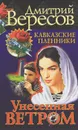 Унесенная ветром - Дмитрий Вересов