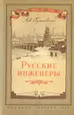 Русские инженеры - Лев Гумилевский