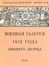 Военная галерея 1812 года Зимнего дворца - Помарнацкий Андрей Валентинович