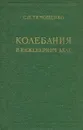 Колебания в инженерном деле - Тимошенко Степан Прокофьевич