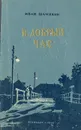 В добрый час - Шамякин Иван Петрович