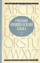 Учебник французского языка. Часть 1 - Георгиу М. Я.