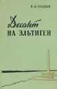 Десант на Эльтиген - В. Ф. Гладков