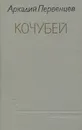 Кочубей - Аркадий Первенцев