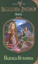 Наследница драконов. Поиск - Кузьмина Надежда Михайловна