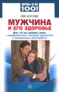 Мужчина и его здоровье. Все, что вы должны знать о профилактике и лечении простатита и сексуальных расстройств - Лев Кругляк