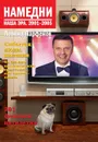 Намедни. Наша эра. 2001-2005 - Парфенов Леонид Геннадьевич