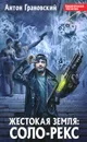 Жестокая Земля. Соло-Рекс - Антон Грановский