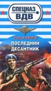 Последний десантник - Сергей Зверев