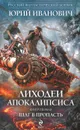 Лиходеи Апокалипсиса. Книга 1. Шаг в пропасть - Юрий Иванович