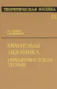 Теоретическая физика. В 10 томах. Том 3. Квантовая механика. Нерелятивистская теория - Л. Д. Ландау, Е. М. Лифшиц