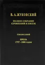 В. А. Жуковский. Полное собрание сочинений и писем. В 20 томах. Том 8. Проза. 1797-1806 годов - В. А. Жуковский