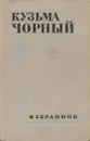 Кузьма Чорный. Избранное - Кузьма Чорный