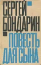 Повесть для сына - Сергей Бондарин