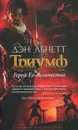 Триумф. Герой Ее Величества - Дэн Абнетт