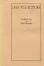 Л. Н. Толстой. Повести и рассказы - Л. Н. Толстой