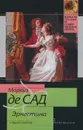 Эрнестина и другие новеллы - Маркиз де Сад