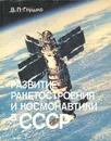 Развитие ракетостроения и космонавтики в СССР - В. П. Глушко