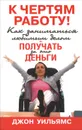 К чертям работу! Как заниматься любимым делом и получать за это деньги - Джон Уильямс