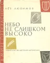 Небо не слишком высоко - Лев Любимов