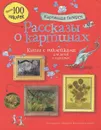 Рассказы о картинах. Книга с наклейками - Курто Сара, Дэвис Кейт