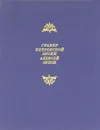 Гравер петровской эпохи Алексей Зубов - Лебедянский Михаил Сергеевич