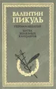 Пером и шпагой. Битва железных канцлеров - Пикуль Антонина Ильинична, Пикуль Валентин Саввич