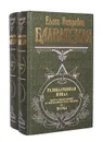 Разоблаченная Изида (комплект из 2 книг) - Елена Петровна Блаватская