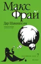 Дар Шаванахолы. История, рассказанная сэром Максом из Ехо - Макс Фрай