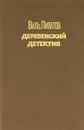 Деревенский детектив - Липатов Виль Владимирович