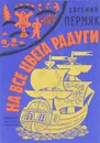 На все цвета радуги - Евгений Пермяк