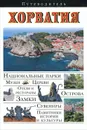 Хорватия. Путеводитель - И. В. Тимофеев
