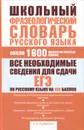 Школьный фразеологический словарь русского языка - Л. А. Субботина