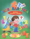 Развивалочка. Шаг 3 - Людмила Калинина