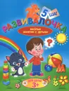 Развивалочка. Шаг 5 - Людмила Калинина