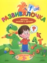 Развивалочка. Шаг 1 - Людмила Калинина