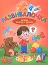 Развивалочка. Шаг 4 - Людмила Калинина