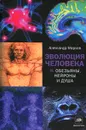 Эволюция человека. В 2 книгах. Книга 2. Обезьяны, нейроны и душа - Александр Марков
