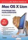 Mac OS X Lion. Руководство пользователя - Д. Н. Колисниченко