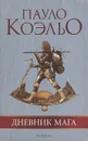 Дневник мага - Пауло Коэльо