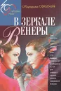 В зеркале Венеры - Маргарита Ланская