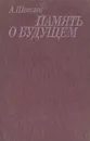 Память о будущем - А. Шевелев