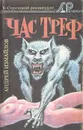 Час треф - Андрей Измайлов