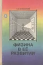 Физика в ее развитии - Б. И. Спасский