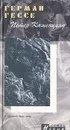 Петер Каменцинд - Герман Гессе