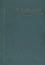 Т. Шевченко. Повести - Т. Шевченко