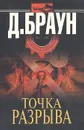 Точка разрыва - Д. Браун